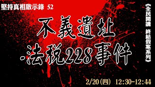 堅持真相啟示錄（五二）不義遺址-法稅228事件 | 《全民開講 終結假案》系列