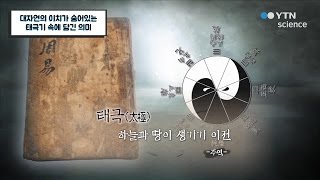 대자연의 이치가 숨어있는 태극기 속에 담긴 의미 / YTN 사이언스