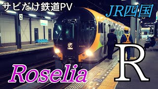 【サビだけ鉄道PV】Roselia “R”【JR四国】