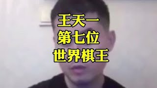 我国诞生的第七位世界冠军王天一#象棋