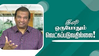 இனி ஒருபோதும் வெட்கப்படுவதில்லை! | | டாக்டர் பால் தினகரன் | இயேசு அழைக்கிறார்