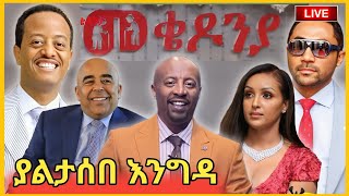 💥የመቄዶንያ ገቢ መሰባሰቢያ💥አስገራሚ እንግዳ🔴Seifu ON EBS//የ ሀብታሞቹ ልዩ ስጦታዎች🔥