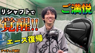 遂に覚醒でエース復帰！右ペラしか出なかったTSR2がリシャフトして爆飛び進化しました！「titleist タイトリスト バシレウスZⅢ」【北海道ゴルフ】