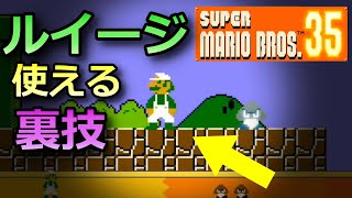 マリオ35でルイージ使う方法試してみた！！【マリオ35/SUPER MARIO BROS. 35】