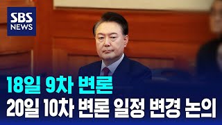 오늘 9차 변론…모레 10차 변론 일정 변경 논의 / SBS