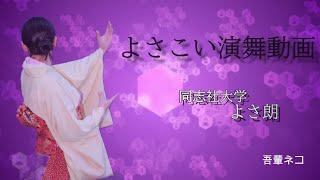 京都さくらよさこい2018　よさ朗　（神宮ステージ二日目）