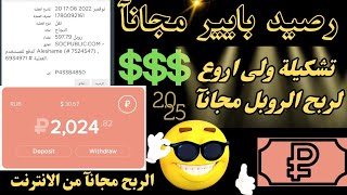 كل اسبوع بربح 50$ بعملة الروبل الروسي مجانآ سحب مباشر افضل مواقع ربح الروبل مجانآ