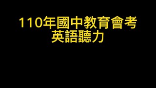 110年國中教育會考英語聽力-內附線上測驗