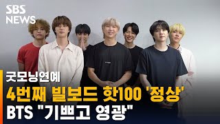 BTS, '버터'로 4번째 빌보드 핫100 정상…"기쁘고 영광" / SBS / 굿모닝연예