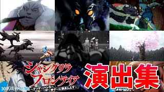 【モンスト】シャンフロコラボ 特殊演出 通常演出 撃破演出 演出まとめ集  /発動条件記載/演出最高/ウェザエモン/リュカオーン/ルーザーズ・ウッズ/【シャンフロコラボ】シャングリラ・フロンティア