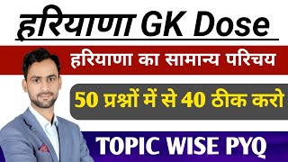 Haryana Gk dose 50 top MCQ ||  हरियाणा का सामान्य परिचय || #hssc #hssccet #htet #haryana_gk