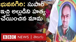 Bhongir: ‘అన్నా అన్నా అంటూ మోసం చేసి తన బిడ్డను పెళ్లి చేసుకున్నాడని కిరాయి హంతకులతో చంపించిన VRO’