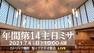 04/07/2021(日) 10 AM 『年間第14主日 ミサ (B年)』