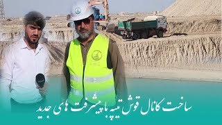 latest of Qushtapa Canal #afghanistan کانال قوش تپه و پیشرف های جدید