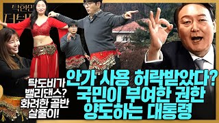 [#탁현민의더뷰티플] 대통령 안가에 대통령이 안 가도 사용 가능? | 2025년 2월 9일 일요일 | 다시 32회