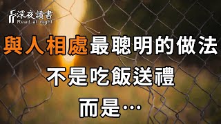 在人際交往中，真正聰明的人，都不會去吃飯、聚會、送禮，而是做好這3件事！不但是非少，人緣還好，看完你就全明白了