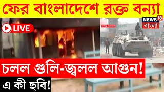 Bangladesh News LIVE | ফের বাংলাদেশে রক্ত বন্যা, চলল গুলি-জ্বলল আগুন! এ কী ছবি! | Bangla News