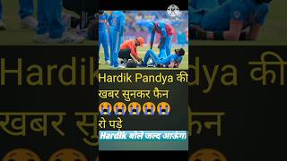 Hardik Pandya injury today match #youtubeshorts #shortvideo #cricketlover #shorts #hardikpandya