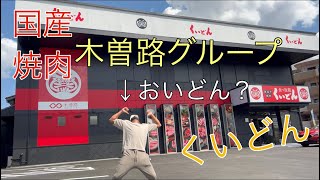 【焼肉】美味すぎた『くいどん』愛知県初！#愛知県#名古屋市#緑区