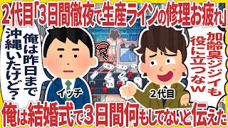 ２代目「３日間徹夜で生産ラインの修理お疲れw」→ 俺は結婚式で３日間何もしてないと伝えた結果【2ch仕事スレ】