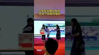 小学毕业典礼变成了结婚典礼了！ #schoollife #搞笑 #funnyvideo #funny #fun #推薦 #teacher #熱門