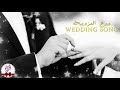 ودع العزوبية اعراس wedding song