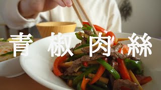 【咀嚼音／ASMR】 青椒肉絲を食べる　 eating sounds　チンジャオロース   中華料理　Chinese dish