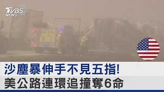 沙塵暴伸手不見五指! 美公路連環追撞奪6命｜TVBS新聞