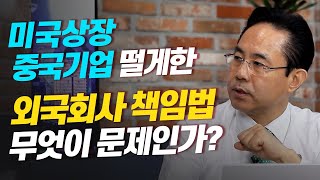 [정책이슈] 미국상장 중국기업 떨게하는 외국회사 책임법, 무엇이 문제인가? (전병서 소장)