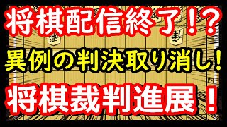 【大事件】棋譜利用裁判が大きく進展しました！　将棋動画配信、賠償見直し 【将棋雑談】