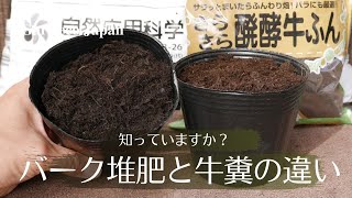 【知っていますか？】バーク堆肥と牛糞の違いとおすすめの使い方