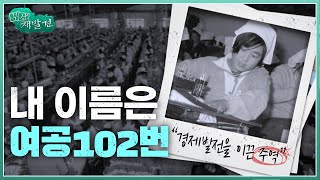 [부산재발견] 경제 발전을 이끈 주역 부산의 여공들 | KBS 방송