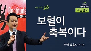 [8복 시리즈. 10] 보혈이 축복이다