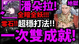 【神魔之塔】潘朵拉『一次雙成就！』解全暗全妖成就！【打開法典 地獄級】【煉之越時龍咒】【救贖領域 ‧ 法典之靈】【阿紅實況】