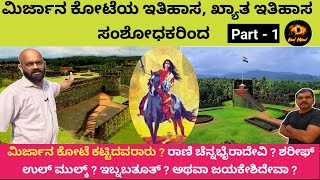 ಮಿರ್ಜಾನ ಕೋಟೆಯ ಇತಿಹಾಸ/ಮಿರ್ಜಾನ ಕೋಟೆಯನ್ನು ನಿಜವಾಗಿ ಕಟ್ಟಿಸಿದವರಾರು?ರಾಣಿಚೆನ್ನ ಭೈರಾದೇವಿನಾ?/Part-1/Mirjanfort