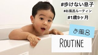 【ルーティン】最近のワンオペお風呂🛀