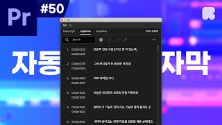 프리미어 프로 강좌 #50 - 자동 자막 받아쓰기 (진짜 쓰는 기능만 알려줌)