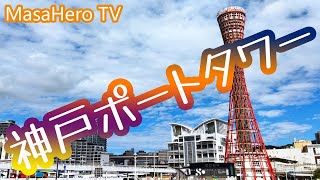 【関西旅行】神戸ポートタワー（兵庫県神戸市）で景色を堪能する♪（現在、リニューアル工事のため休業中）