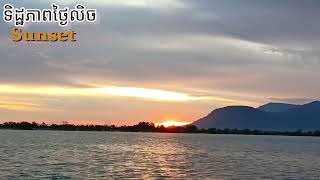 ទិដ្ឋភាពថ្ងៃលិចនៅព្រែកកំពត!ៗ នាំគ្នាមកលេងកំពត 🏖️🚣🌅🌄🦀🦞🦐🐠#BllaHotelKampot #សណ្ឋាគារបេឡា