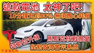 這麼神的電池，特斯拉的4680招架得住嗎? Tesla佛心升級新故障警示系統，Cybertrucky再增兩台原型車? 馬斯克核戰憂慮