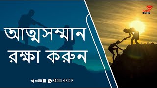 আত্মসম্মান রক্ষা করুন