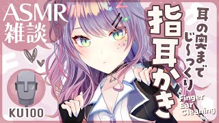 【ASMR雑談/KU100】疲れがじんわりほぐれる指耳かきの練習🤟♡Finger Ear Cleaning/Soft Chatting【VTuber/沙汰ナキア】