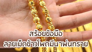 ห้างทองอุเทน : สร้อยข้อมือลายเม็ดข้าวโพดมีนาพ่นทราย