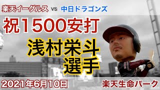 浅村栄斗選手 祝1500安打 2021年6月10日 楽天イーグルス vs 中日ドラゴンズ