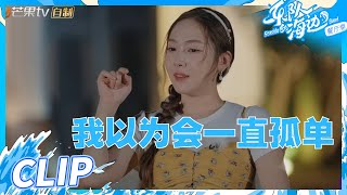 Jessica郑秀妍曾告诉于文文自己会一直孤单？很幸运在中国《乘风破浪》之后有了新的羁绊！《乐队的海边》The Seaside Band EP3丨HunanTV