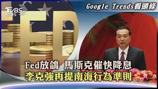 【Google Trends看頭條】Fed放鴿 馬斯克催快降息  李克強再提南海行為準則｜TVBS新聞 2022.12.02@TVBSNEWS01