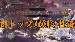 皇金飛雷を超強化した装備で試運転　モンスターハンターワールド【MHW】