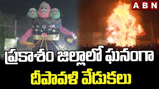 ప్రకాశం జిల్లాలో ఘనంగా దీపావళి వేడుకలు || Diwali celebrations in Prakasam District || ABN Telugu