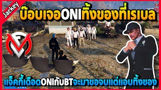 แจ็คกี้เดือดONIกับBTจะมาขอจบแต่แอบทิ้งของ บ๊อบไปเจอONIทิ้งของที่เรเบล! | GTA V | FML1.0 EP.5863