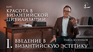 #1 Введение в византийскую эстетику | Мини-курс «Красота в византийской цивилизации»